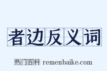 者边反义词是什么意思的图片